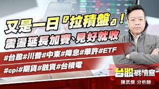 又是一日『拉積盤』!震盪延長加賽、見好就收#台股#川普#中東#降息#華許#ETF #cpi#期貨#融資#台積電｜小武哥投資事務所｜陳武傑 (圖)