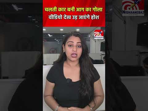 CG News: चलती कार बनी आग का गोला वीडियो देख उड़ जाएंगे होश