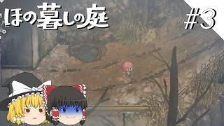 【ほの暮しの庭】夜遊び#3【ゆっくり実況プレイ】