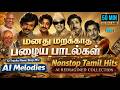Tamil Vintage Love Hits AI Remix Jukebox Evergreen Melody Songs Old Is Gold Collection Part 1