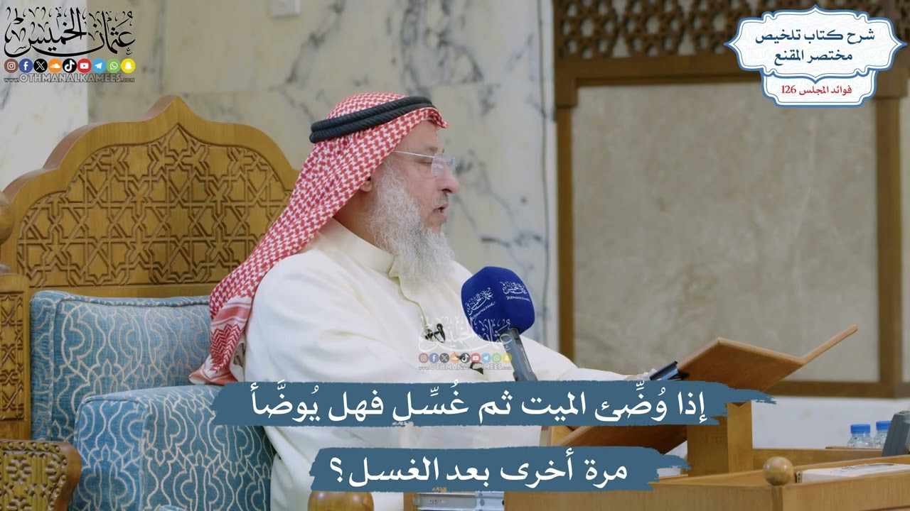 5395- إذا وُضِّئ الميت ثم غُسِّل فهل يُوضَّأ مرة أخرى بعد الغسل؟ - عثمان الخميس