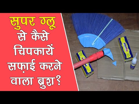 Glue to Repair Broken Plastic Broom/ Brush