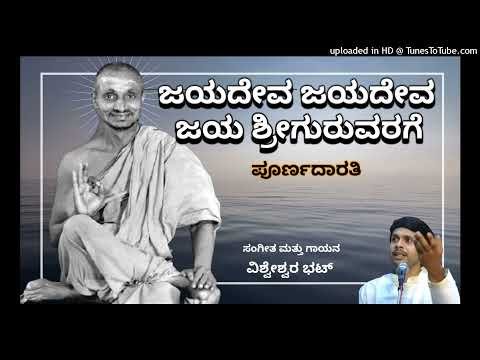 ಶ್ರೀ ಶ್ರೀಧರ ಸ್ವಾಮಿಗಳ ಆರತಿ ಹಾಡು / Sri Sridhara Swamy Arti Song JAYADEVA JAYADEVA