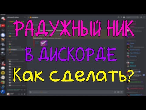 Как сделать радужный ник дискорде? Бот на радужный ник в дискорде !