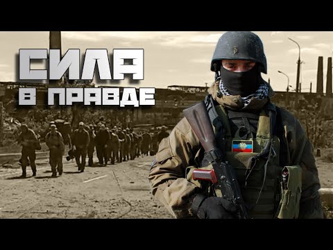 "Сила в правде" - Диванные Войска / DVmix