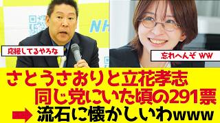 【辞職撤回】さとうさおり都議、立花孝志と同じ党にいた頃の291票【ゆっくり解説】