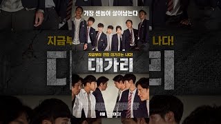 일진도 아니면서 싸움을 취미로 하는 학교? [대가리 2] 하이라이트