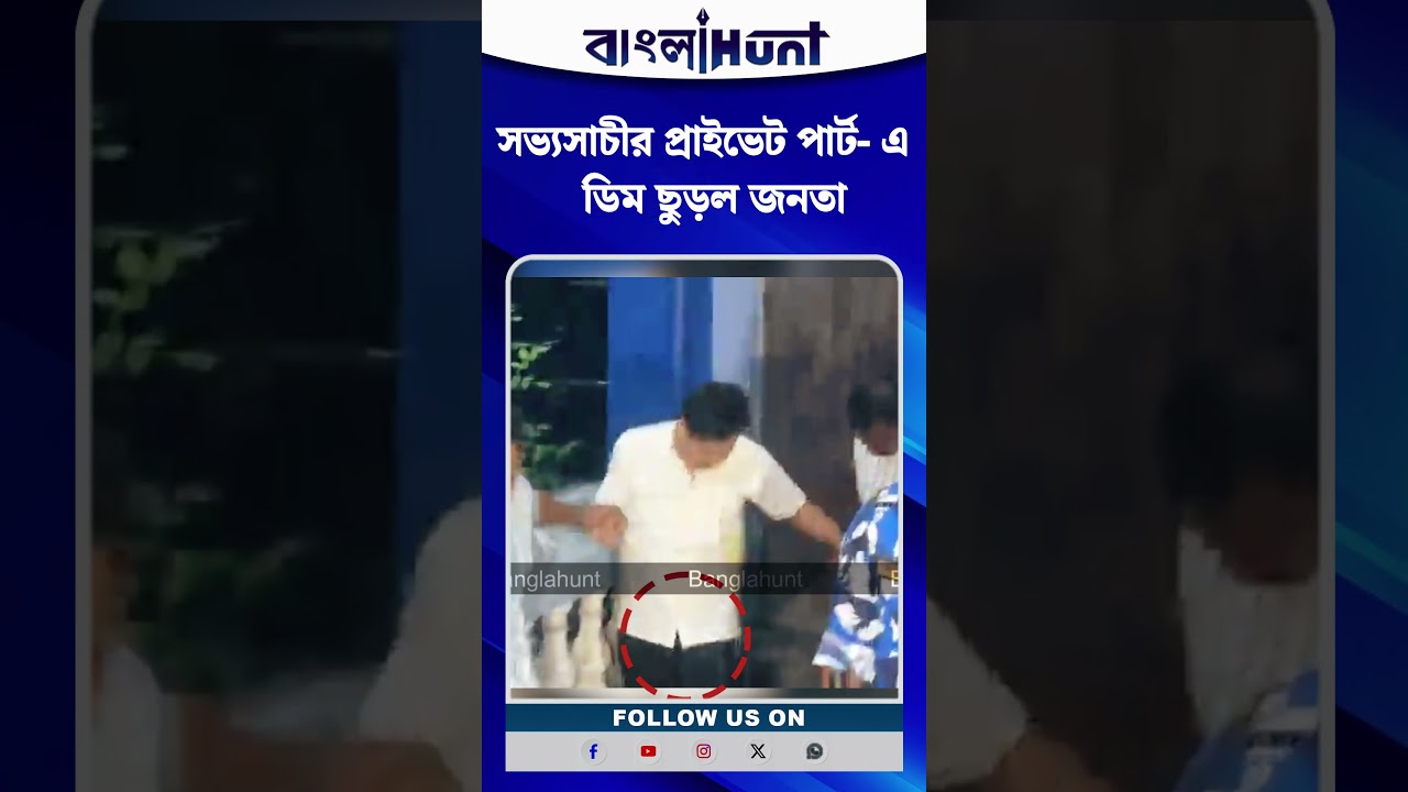 সভ্যসাচীর প্রাইভেট পার্ট- এ  ডিম ছুড়ল জনতা
