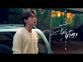 Billkin - ยิ้มทั้งน้ำตา (Always) - Official MV