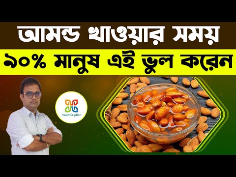 90%মানুষ আমন্ড খাওয়ার সময় প্রতিদিন এই ভুল করেন। 5 Almond Eating Mistakes That Can Harm Your health !