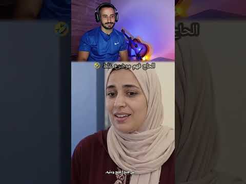 الحاج فهم موضوع غلط #ضحكحتى_البكاء #ضحك #comedy #رياكشن #مستشفى