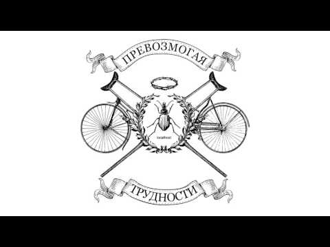Научно-технический рэп -  Костыль и велосипед
