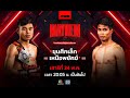 Live รายการมวย RWS 24 พ ค 68