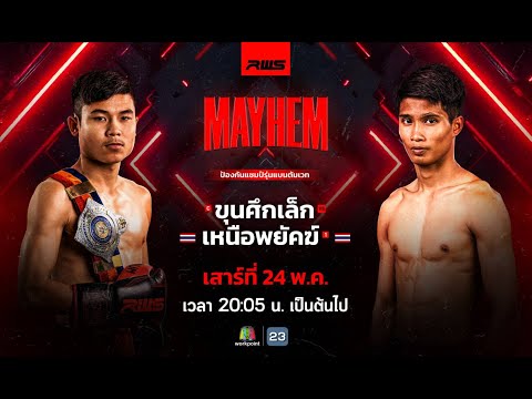 รายการมวย RWS