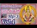 சபரி யாத்திரை பாடல்கள் Sabari Yaathirai Songs