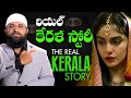 రియల్ కేరళ స్టోరీ - The Real Kerala Story ||  Br Siraj
