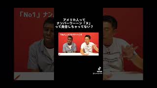 アイクぬわらの「No1」の発音 #アイクぬわら #リスニング #矢作兼 #英会話 #英語