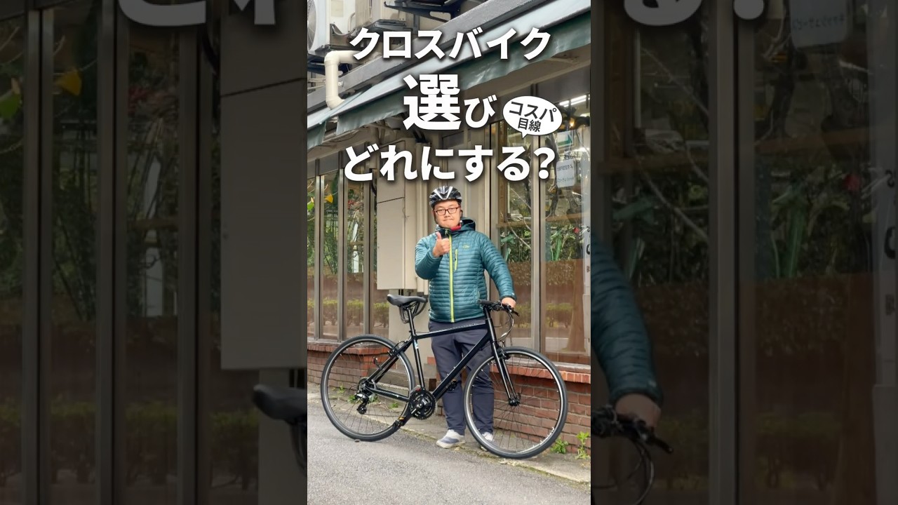【2026年版】クロスバイク選びで迷ったらコレ｜コスパ重視で選ぶ定番3台を徹底比較
