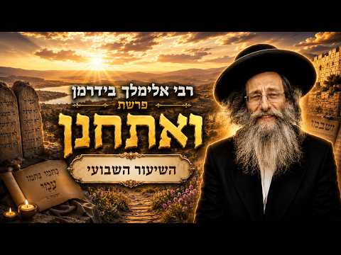 הרב אלימלך בידרמן | פרשת ואתחנן תשפ"ו (2026) | עלונימייל