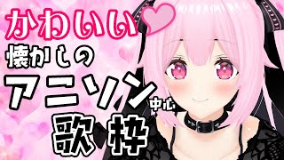 【歌枠/初見歓迎】かわいい♡懐かしのアニソン中心に歌っていくよー！
