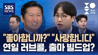 [여담야담] 좋아합니까? 사랑합니다..정청래, 하정우에 연일 러브콜 / SBS / 주영진의 뉴스브리핑