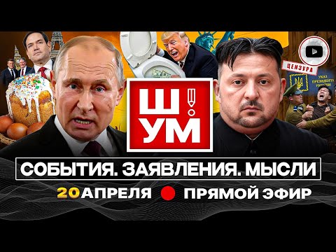 🧁 ПАСХАЛЬНЫЙ Ш!УМ. Игра в перемирие: часы Путина и дни Зеленского. Кому верит США. ОТВЕТЫ НА ВОПРОСЫ