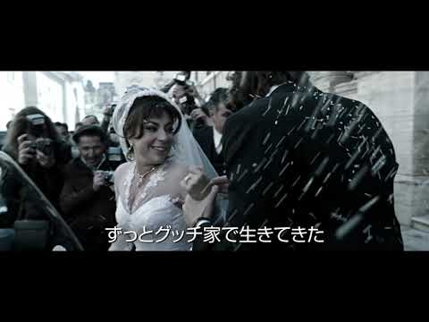 映画『ハウス・オブ・グッチ』60秒予告＜2022年1月14日(金)全国公開＞