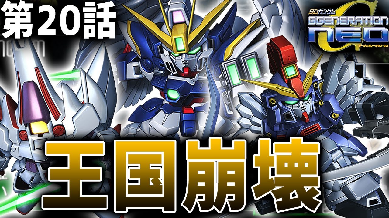 【SDガンダムGジェネレーションNEO】第20話「王国崩壊」【ゆっくり実況】