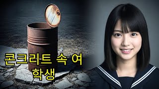 Download lagu 일본을충격에빠뜨린사건 콘크리트통속여고생준코후루타실화수사의전말을추적한가장잔혹한비극 일본사회를뒤흔든기억해야할사건의진실기록과교훈을남긴다 mp3