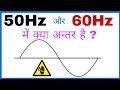 Difference between 50Hz or 60Hz Frequency in Hindi, Why use 50Hz Frequency in India |Hindi|