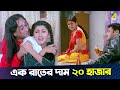 এক রাতের দাম ২০ হাজার | Jisshu | Tapas Paul | | Sudhu Bhalobasa | Bengali Movie Scene