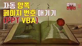 PPT 양쪽 분할 페이지 매기기