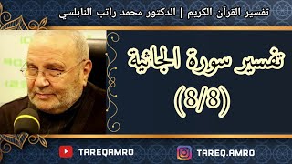 د.محمد راتب النابلسي - تفسير سورة الجاثية ( 8 \ 8 )