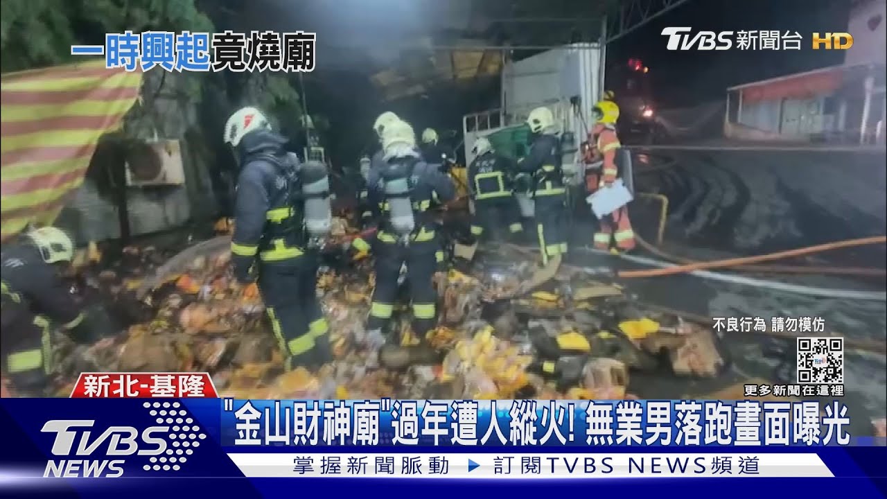 「金山財神廟」過年遭人縱火! 無業男落跑畫面曝光