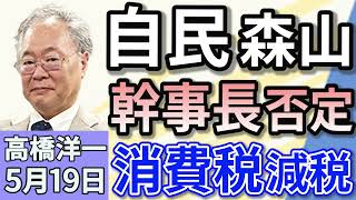 高橋洋一「自民党の森山幹事長、消費税減税を否定」「政府が年金制度改革関連法案を閣議決定」「アメリカ・中国、関税を115%引き下げで合意」５月１９日
