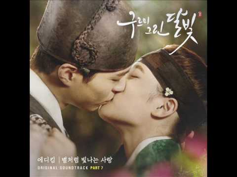 에디킴 (Eddy Kim) - 별처럼 빛나는 사랑 [Moonlight Drawn by Clouds OST Part.7]