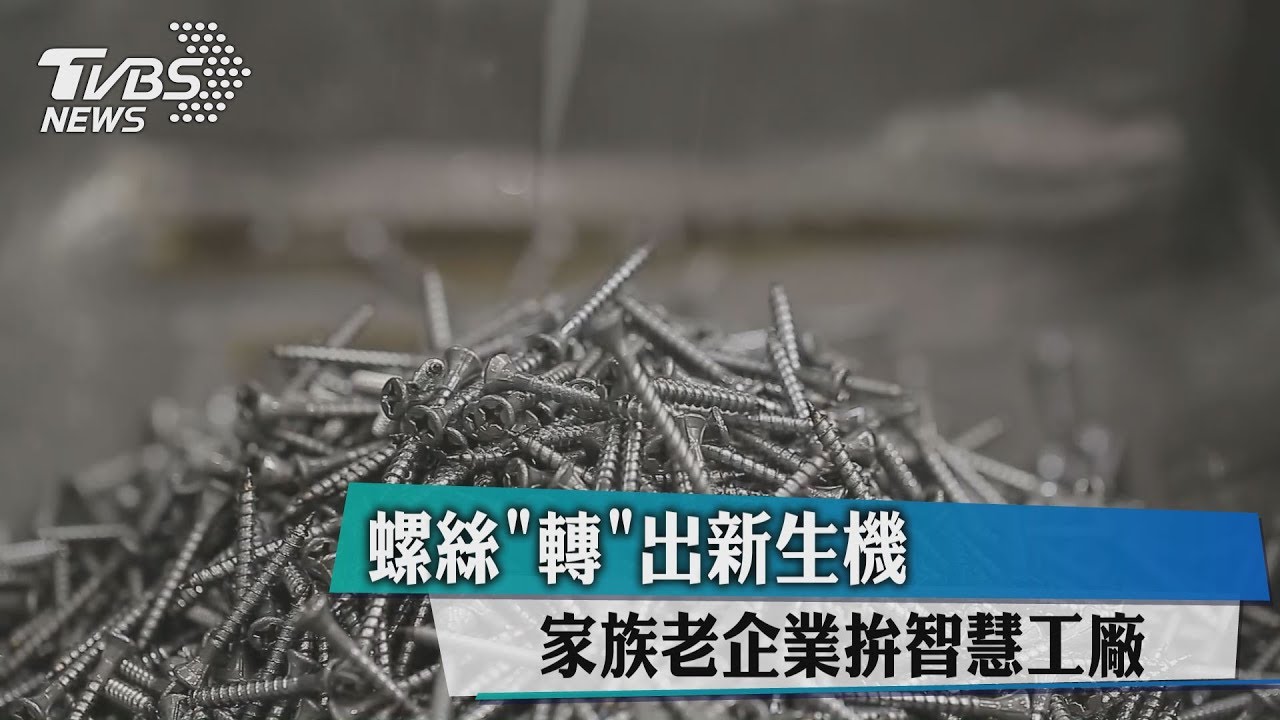 螺絲「轉」出新生機 家族老企業拚智慧工廠