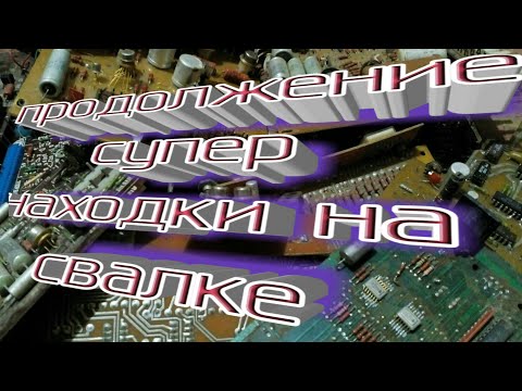 Продолжение,супер находки на свалке, содержание драгметалл.