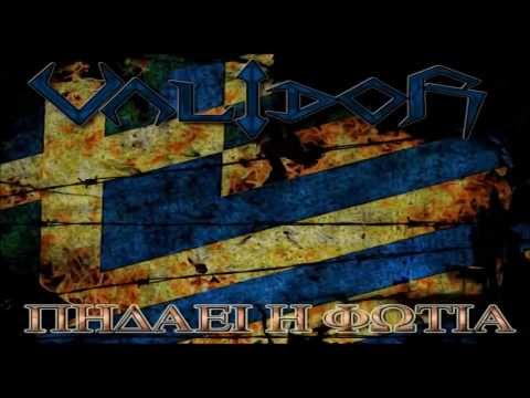 VALIDOR - ΛΕΥΤΕΡΙΑ