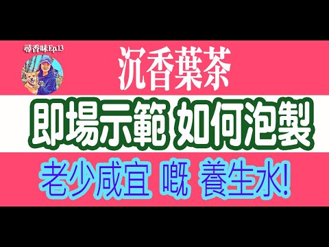 近年流行沉香葉茶 thumbnail