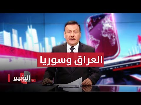 شاهد بالفيديو.. ممنوعات عابرة للحدود على طاولة العراق وسوريا | نشرة أخبار الثالثة
