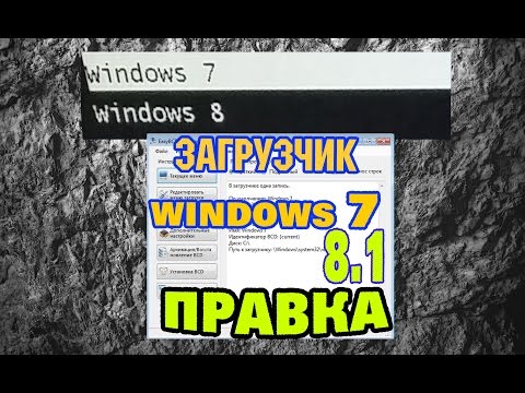 EasyBCD выбор загрузки Windows 7 или Windows 8 Video