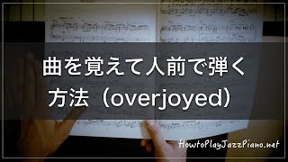 曲を覚えて人前で弾く方法について