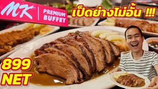 บุฟเฟต์เป็ดย่าง หมูกรอบ หมูแดงไม่อั้นมาแล้ว !!! ที่ MK PREMIUM BUFFET