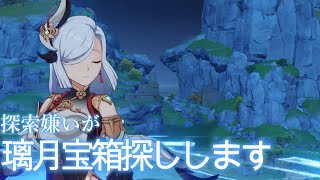 探索嫌いが璃月宝箱探しします。【原神LIVE】