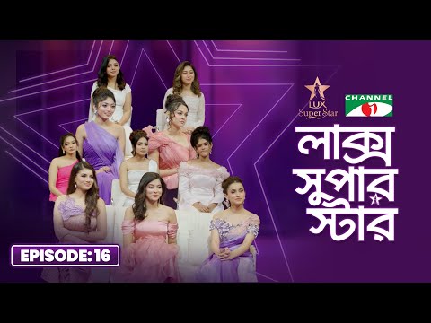 LUX Super Star 2025 | Episode 16 | Season 10 | লাক্স সুপার স্টার | Channel i Tv