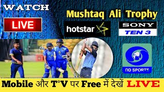 Watch Syed Mushtaq Ali Trophy Live For Free | Syed Mushtaq Ali Trophy  कैसे देखें Live ||