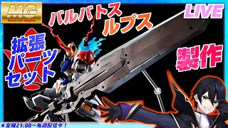 【ガンプラ】MGバルバトス ルプス 拡張パーツセット製作！MGSDデスティニー明日戦場いく！ZZは買わない予定【機動戦士ガンダム鉄血のオルフェンズ】マスターグレード GUNPLA【#滝行】
