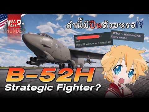 B-52H เจ็ดสิบปีก็ยังไหว นานแค่ไหนก็จะบิน | War Thunder