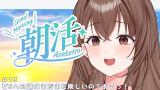 【 #朝活 】朝よわVtuberの朝活Y談 #13 初見さん大歓迎✨！！とってもせい楚なので安心して推せますね✌🥰【新人Vtuber / #よる来るよ】【 #雑談 】